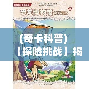 (奇卡科普) 【探险挑战】揭开卡奇大冒险的神秘面纱：寻找失落的宝藏，勇士们的试炼！